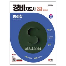 2024 시대에듀 경비지도사 범죄학 일반경비, 시대고시기획