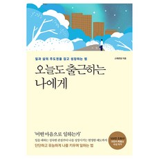 dareunsangsang 致今天也要上班的我：掌握工作與生活主導權的成長法則, 斯特丹