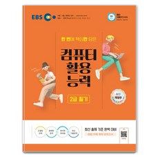 EBS 2024 컴퓨터활용능력 2급 필기, EBS한국교육방송공사
