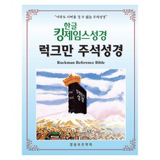 韓文英王欽定本聖經 拉克曼註釋聖經(索引/天然皮革)：無人能提出異議的註釋聖經, 話語保存學會