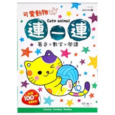 世一 可愛動物 連一連 著色 數字 閱讀, 連一連著色