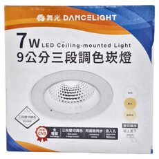 DANCELIGHT 舞光 7W三段調色崁燈 LED9DOS7SW 崁入孔90mm 5700K/3000K/4000K, 1個