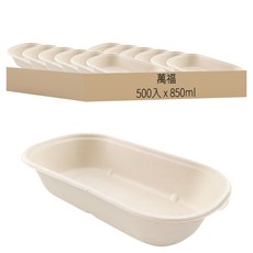 萬福 植纖單格橢圓餐盒 850ml, 500入, 1組