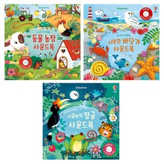동물 농장 + 시끌벅적 정글 + 시원한 바닷가 사운드북 세트, 어스본코리아 어스본코리아