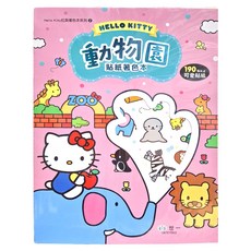 世一 Hello Kitty動物園貼紙著色本, 不適用
