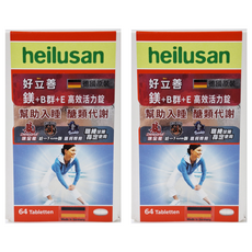 好立善 heilusan 鎂 + B群 + E 高效活力錠 Set 64顆, 2盒