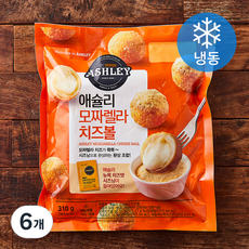 애슐리 모짜렐라 치즈볼 (냉동), 310g, 6개