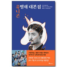 유니콘: 유병재 대본집, 북폴리오