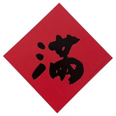 GUOHOUSE STUDIO 郭公館工作室 手工燙字春聯 220磅美術紙, 145 x 145mm, 滿, 1張