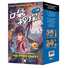 口袋神探二部曲 1-6套書 書衣版, 口袋神探, 東雨文化, 凱叔