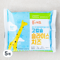 풀스키즈 고칼슘 슬라이스 치즈 10매, 5개, 180g