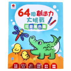 64個創造力大挑戰:可愛著色畫, 雙美生活文創, 不適用, 双美腦力大挑戰