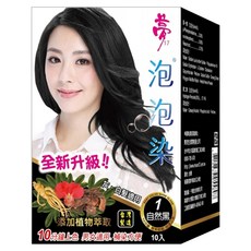 夢17 泡泡染10入, 自然黑, 1盒