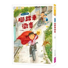我家系列6：小嘉子大冒險 腳踏車徽章, 親子天下