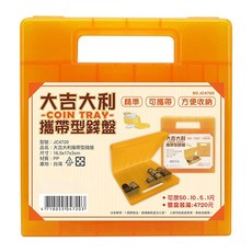 W.I.P 台灣聯合文具 大吉大利攜帶錢盤 JC4720, 桔色, 1個