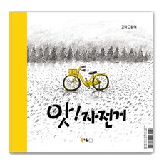 啊! 腳踏車, 北極熊, 122冊