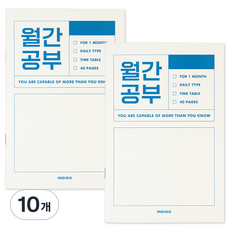 인디고 월간공부 스터디 플래너 1개월, 블루, 10개