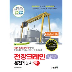Sangsangbooks 2022 天車操作技術士 筆試