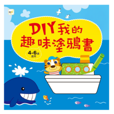 DIY我的趣味塗鴉書, 平裝書