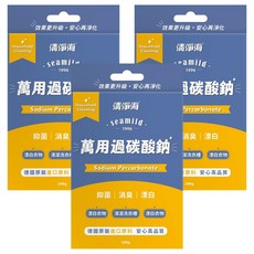 清淨海 萬用過碳酸鈉 (100g/盒) - 德國進口原料 有效去污、抑菌除臭, 3盒