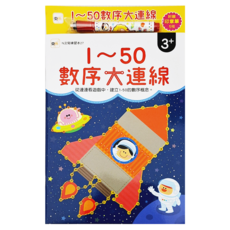 東雨文化 N次寫練習本 1~50數序大連線 Set, 3歲以上, 1本