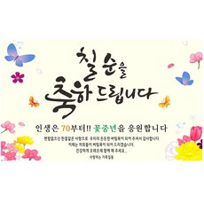 Juyoung Design 祝賀橫幅, 七十大壽