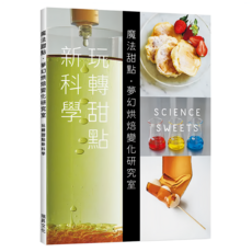 魔法甜點．夢幻烘焙變化研究室：玩轉甜點新科學, 太田佐知香, 瑞昇文化