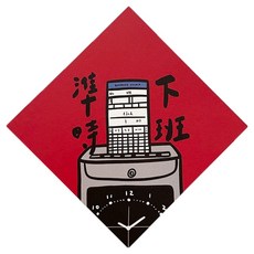 GUOHOUSE STUDIO 郭公館工作室 春聯, 145 x 145mm, 準時下班, 準時下班 紅色, 1張