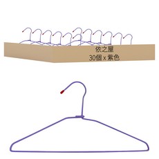 百貨King 小經典衣架 10支/組 塑膠披覆鐵線 防滑 防水防鏽 高強度鐵絲 堅固耐用, 紫色, 3組