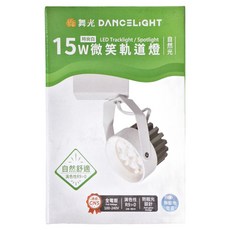 DANCELIGHT 舞光 15W微笑軌道燈 自然光, 時尚白, 1件