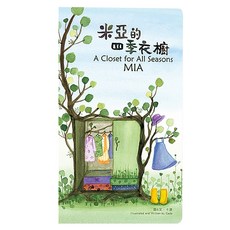 Petite Mode Studio 米亞的四季衣櫥 繪本, 平裝書, 1本