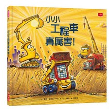 小天下 小小工程車真厲害, 小天下繪本館
