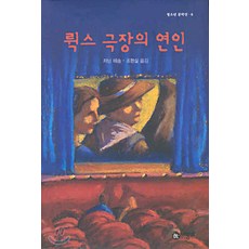뤽스 극장의 연인, 비룡소, 9788949120591