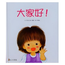 上人文化 大家好！, 精選優良圖畫書