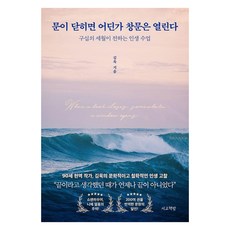 Seogyobook 當一扇門關上 總有另一扇窗會打開：九十載歲月的人生課, 金旭