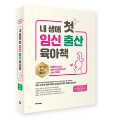 2020 내 생애 첫 임신 출산 육아책 최신 개정판 : 처음이라 낯선 초보 부모들을 위한 안심 대백과, 중앙북스