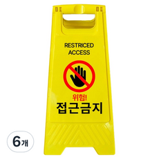 A형 미니 안내표지판 접근금지 700g, 옐로우, 6개