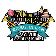 Vivid rain 七旬蛋糕插牌 608 不能錯過的七旬 + 插牌組, 媽媽, 1套