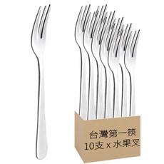 台灣筷 水果叉 10支 台灣產, 1組, 不鏽鋼