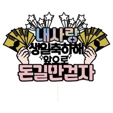 Vivid rain 生日蛋糕插牌套組 08 祝你發財, 我的愛, 1套