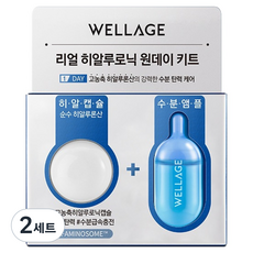 웰라쥬 리얼 히알루로닉 캡슐 10g + 앰플 1ml 원데이 키트, 2세트