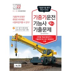 Sangsangbooks 2022 起重機操作技術士 筆試 歷屆試題