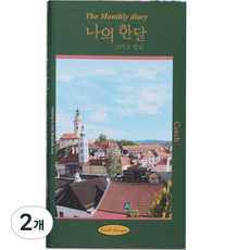 아이씨엘디자인 나의 한달 그리고 일년 다이어리, 체코, 2개