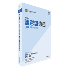 2025 MUST 行政法總論 分單元考古預測問題 修訂版, Epass Korea