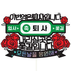 Vivid rain 離職蛋糕插牌 141 下一站離職 + 插牌組, 混色, 1套