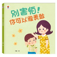 別害怕！你可以很勇敢, 精裝