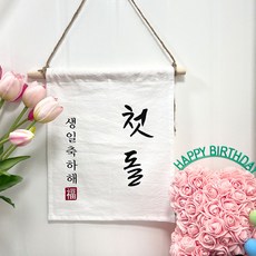 설렘하우스 월배너 백일 생일축하 캠핑 가랜드, 03 첫돌 생일, 1개