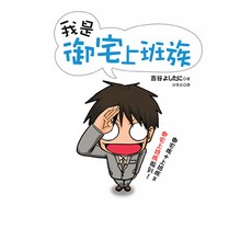 我是御宅上班族, 平裝本, 吉谷