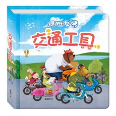 交通工具, 環遊世界3D立體書, 華碩文化