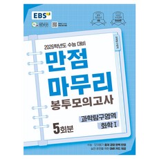 2026 만점마무리 봉투모의고사, 과학탐구영역 화학1, 고등 3학년
